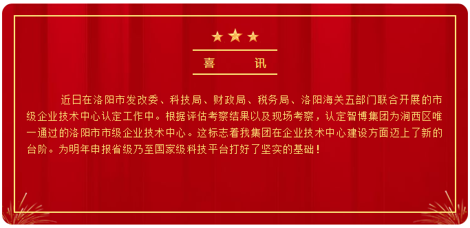 智博喜讯丨智博集团荣获洛阳市市级企业技术中心