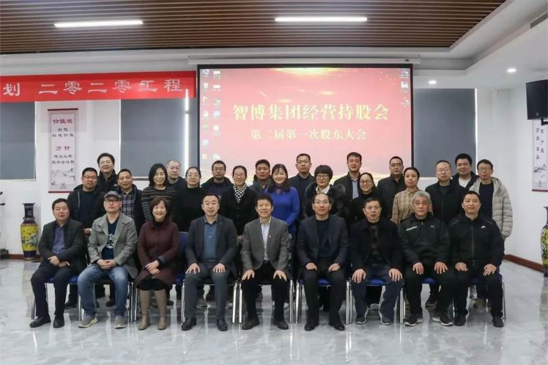 智博新闻丨智博集团召开2023年经营持股会