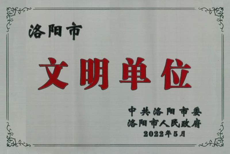 智博喜讯丨智博集团荣获“洛阳市文明单位称号”