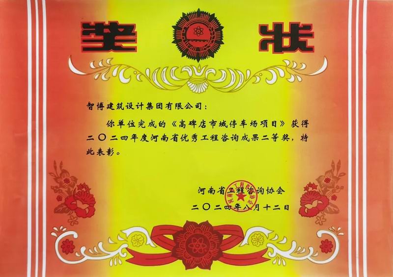 智博建筑设计集团有限公司两项咨询成果荣获“2024年度河南省优 秀工程咨询成果奖”