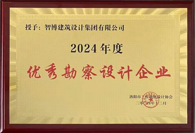 智博集团荣获洛阳市工程勘察设计协会五项荣誉